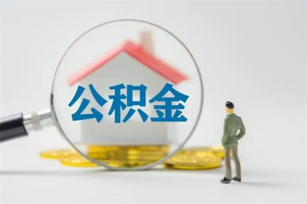 鹰潭公积金离职多久可以取出（公积金离职多久可以全部提取）